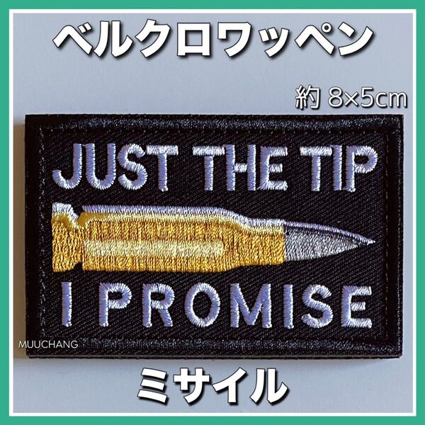 ベルクロワッペン◇ミサイル◇弾道ミサイル◇タクティカル◇サバゲー◇ミリタリー パッチ 刺繍ワッペン サバゲー ワッペン
