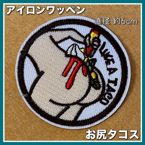 アイロンワッペン◇お尻◇タコス◇刺繍ワッペン◇アメカジ◇ヴィンテージ◇リメイク