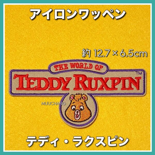 アイロンワッペン◇テディラクスピン◇アメカジ◇Teddy◇ヴィンテージ◇リメイク◇カートゥーン