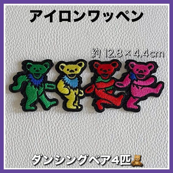 アイロンワッペン◇ダンシングベア◇4匹◇サイケ◇デッドベア◇グレイトフルデッド◇刺繍ワッペン◇パッチ◇ワッペン◇アップリケ