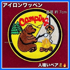 アイロンワッペン◇人喰い熊◇刺繍ワッペン◇キャンプ◇キャンプファイヤー◇リメイク ワッペン パッチ