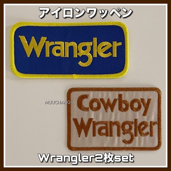 2枚set◇アイロンワッペン◇Wrangler◇ベージュ◇アメカジ◇ロゴ◇お得