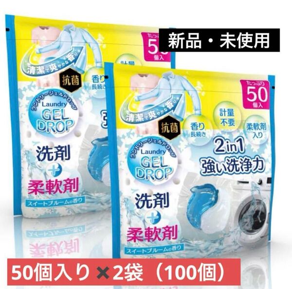 【新品・未使用】2in1 洗剤 柔軟剤 ジェルボール 50個入り 2袋 ランドリージェルドロップ