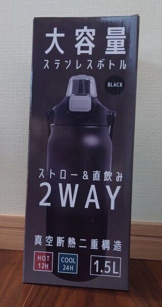 大容量2wayステンレスボトル