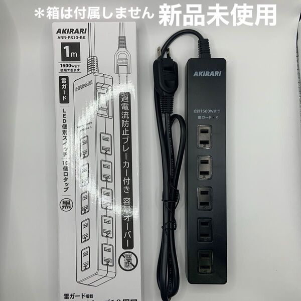 電源 コンセント タップ 10 個口 1500w コード 延長 1m PSE認証