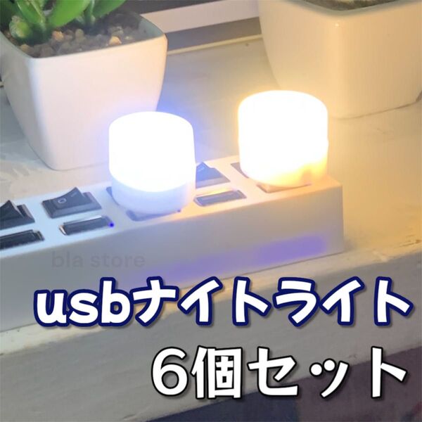 USB ナイトライト LED 6個セット 非常灯 省エネ 車中泊 読書 常夜灯 電球色 昼光色 暖色 インテリア