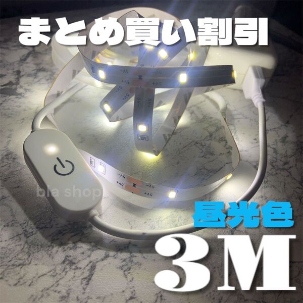 【昼光色】 LED テープライト 3M 未使用 照明 ライト USB