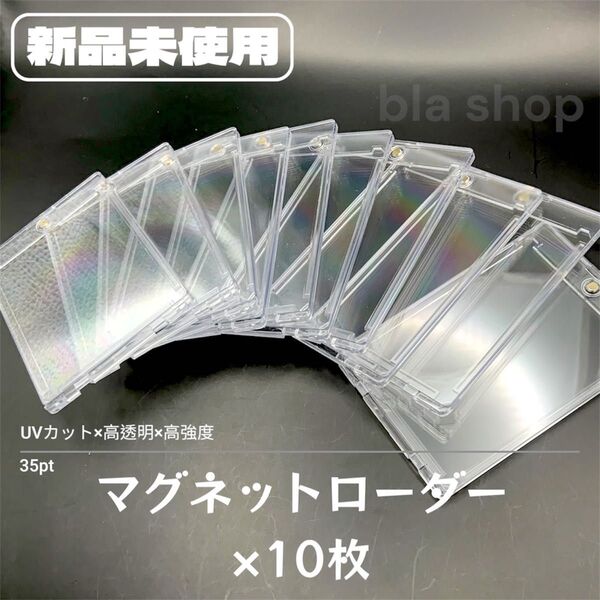【新品】 マグネットローダー 35pt 10枚 硬質 カード ケース トレカ