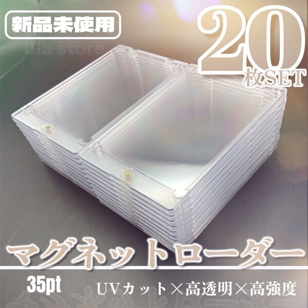 【新品】 マグネット ローダー 35pt 20枚 硬質 カード ケース トレカ