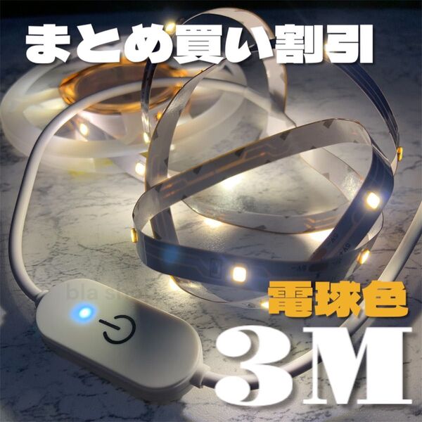 LED テープライト 3m イルミネーション ライト DIY 照明 ライト スイッチ 電球色