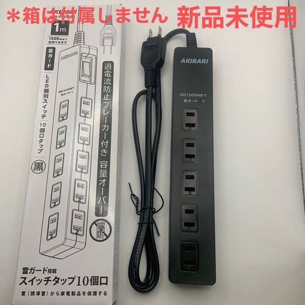 電源 コンセント タップ 10 個口 1500w コード 延長 1m PSE認証