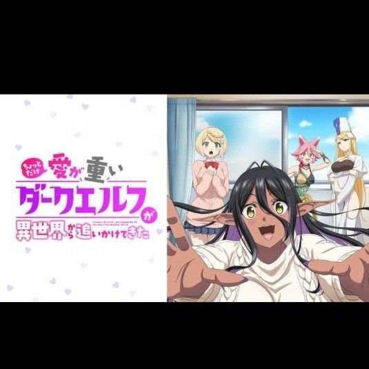 ちょっとだけ愛が重いダークエルフが異世界から追いかけてきた ポスター
