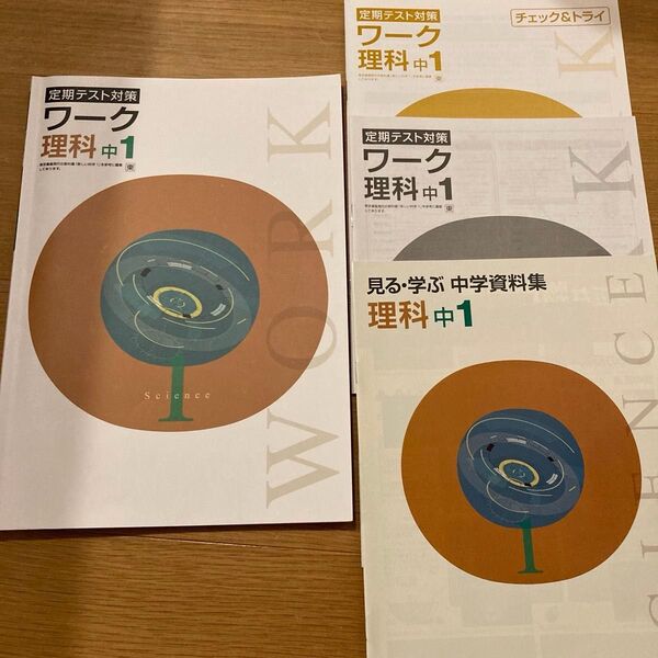 定期テスト対策 中1 理科 問題集 ワーク