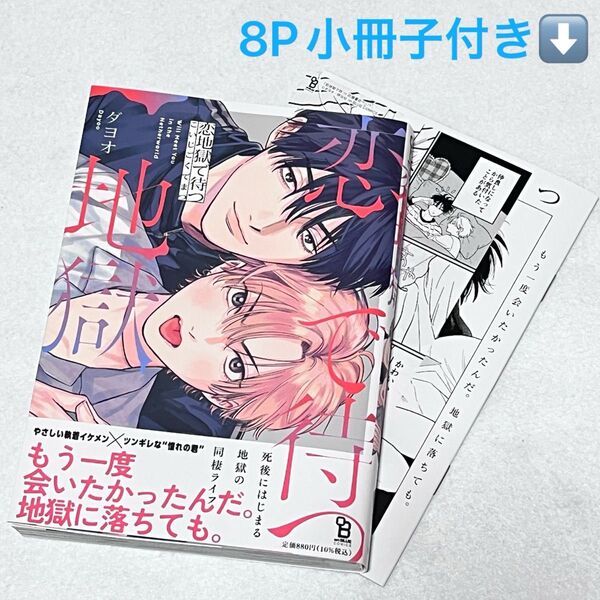 恋地獄で待つ【即購入不可】アニメイトセット小冊子付き/ダヨオ