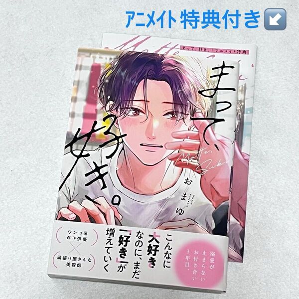 まって、好き。①巻【即購入不可】アニメイト特典付き/おまゆ