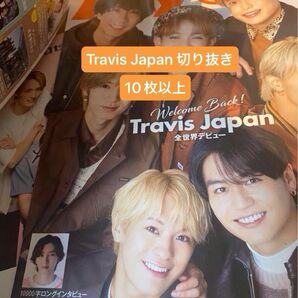 Travis Japan 切り抜き 10枚以上