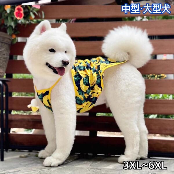 犬服 ペット服 中型犬 大型犬 春夏 バナナタンク:3XL〜6XL