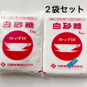 白砂糖/1kg/2袋セット/日新製糖/カップ印/まとめて/砂糖/未開封/未使用