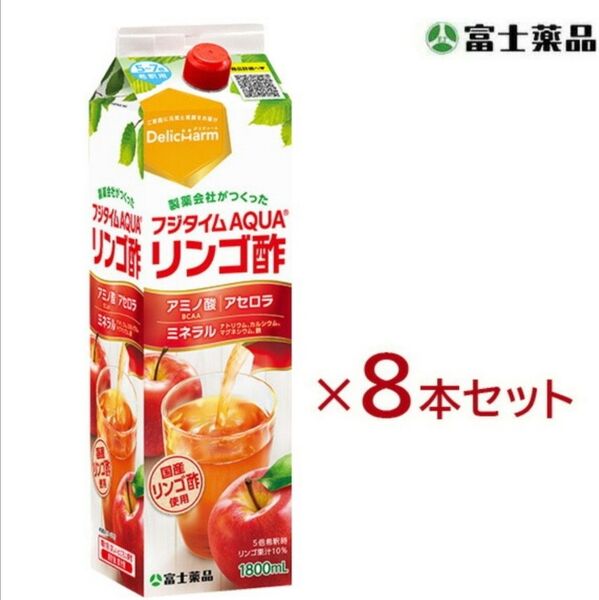 富士薬品 リンゴ酢8本セット