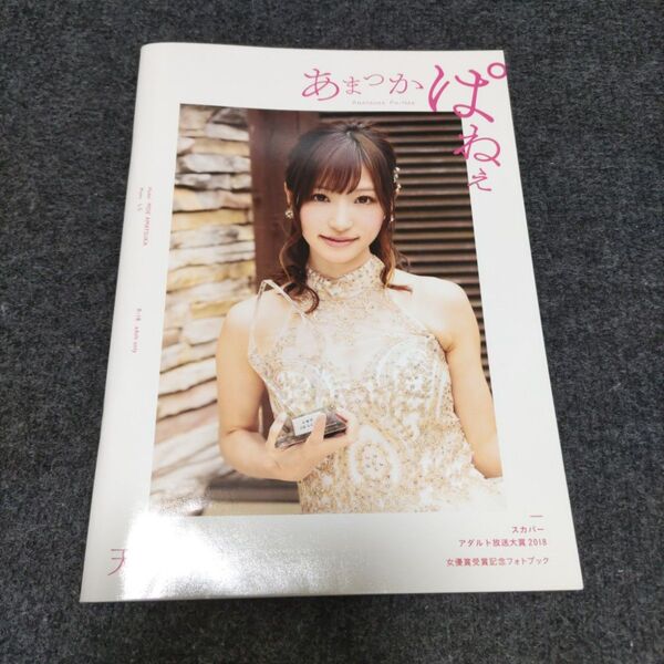 天使もえ【あまつかぱねぇ】フォトブック写真集スカパー大賞2018受賞記念品