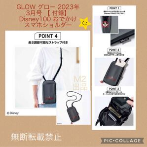 GLOW 2023年 3月付録 Disney100 おでかけスマホショルダー