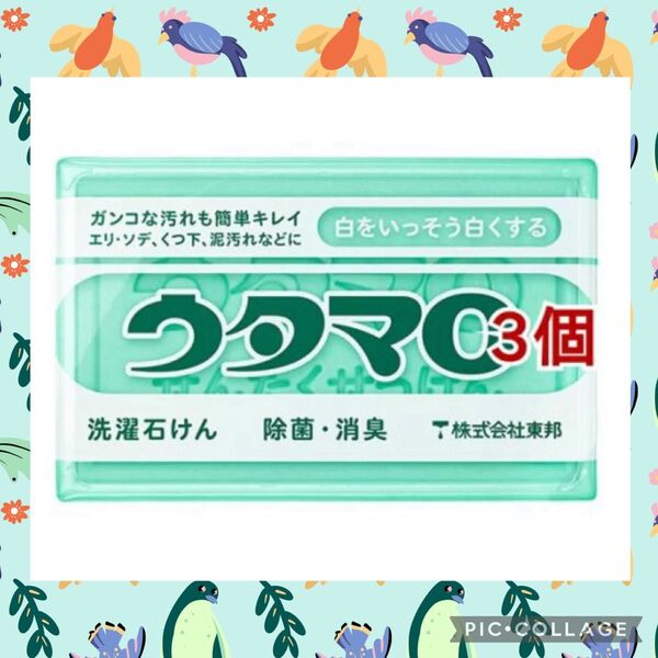 ウタマロ 洗濯用石けん(133g. 3コセット) スポット出品