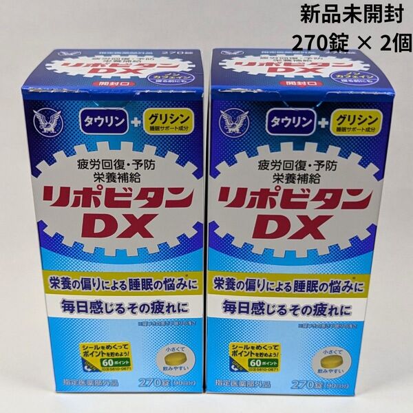 大正製薬 リポビタンDX 270錠 2箱 リポD 指定医薬部外品
