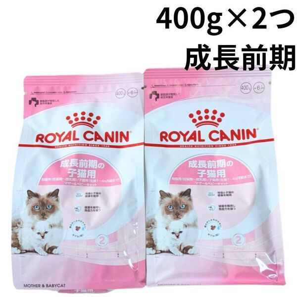 400g 2袋 成長前期の子猫用 母猫用(妊娠期-授乳期)/子猫用(生後1-4ヵ月齢まで) ロイヤルカナン ステージ2