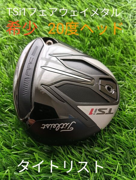 【希少】タイトリスト TSi1 フェアウェイメタル 20度(7番)ヘッド