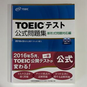 【6/9〜6/25発送不可】TOEICテスト公式問題集 新形式問題対応編 CD2枚付