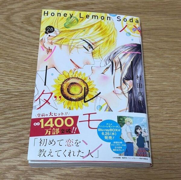 ハニーレモンソーダ 帯付 コミックス 村田真優