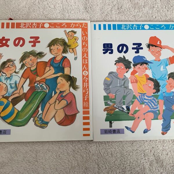 絵本 2冊セット 女の子 男の子 北沢杏子 こころからだいのちのえほん 岩崎書店 性教育