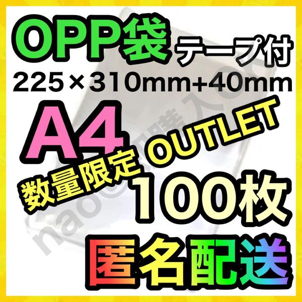 【数量限定 アウトレット品】OPP袋 A4 100枚 テープ付き 透明袋 MOP-05022