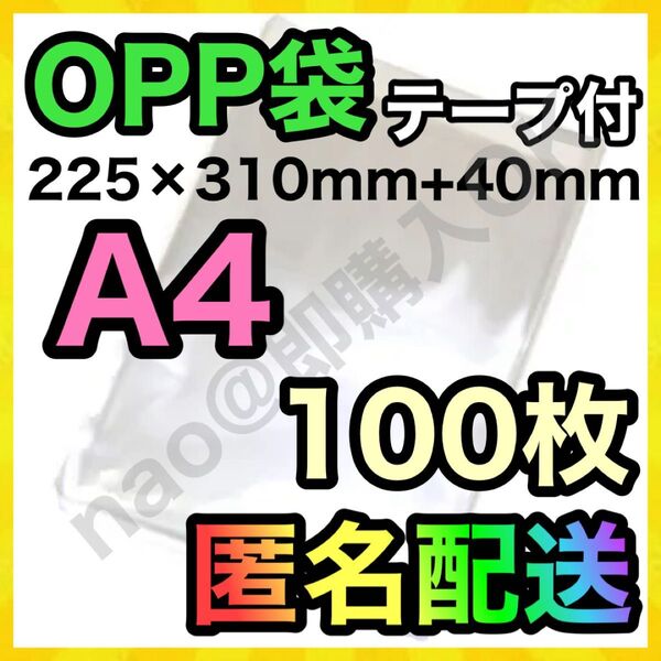 OPP袋 A4 100枚 テープ付き 梱包資材 梱包用 透明袋 MOP-05076