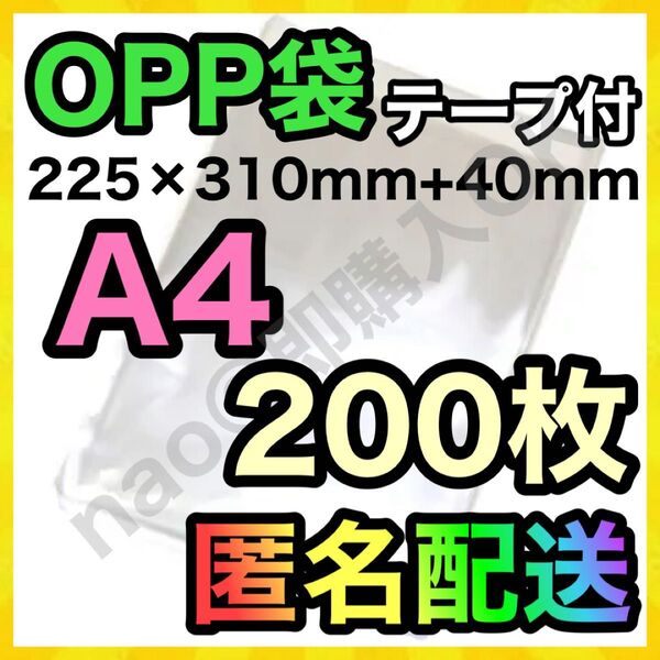 OPP袋 A4 200枚 テープ付き 梱包資材 梱包用 透明袋 MOP-0508