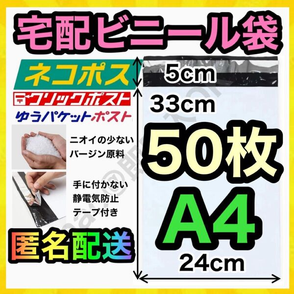 宅配ビニール袋 50枚 A4 白 ホワイト テープ付き 静電気防止 TB-0509