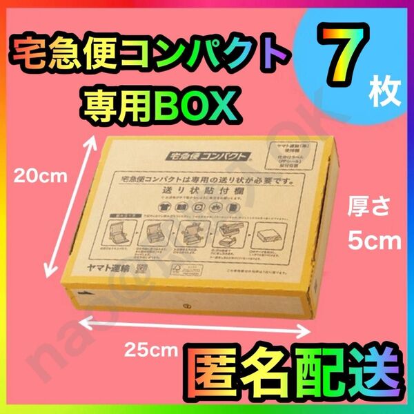 宅急便コンパクト 専用box 箱型 7枚 MT-20250511