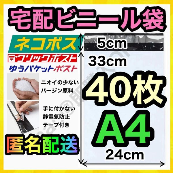 宅配ビニール袋 40枚 A4 白 ホワイト テープ付き 静電気防止 TB-0511