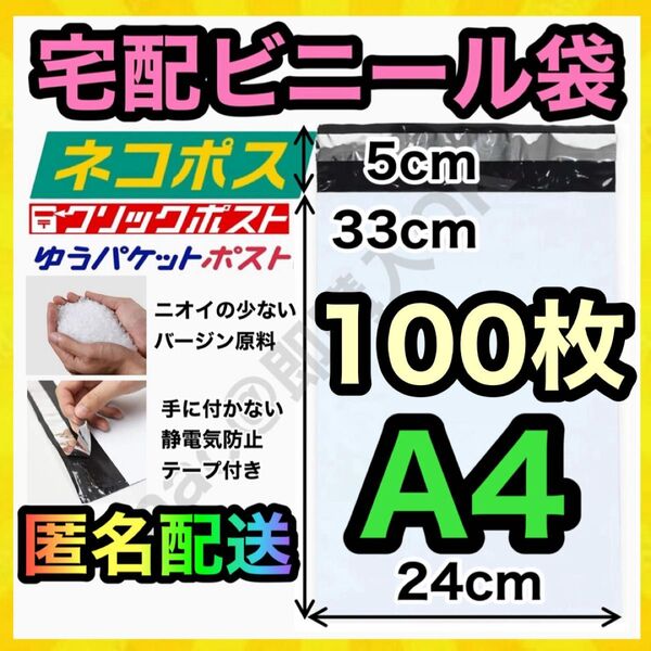 宅配ビニール袋 100枚 A4 白 ホワイト テープ付き 静電気防止 TB-0512