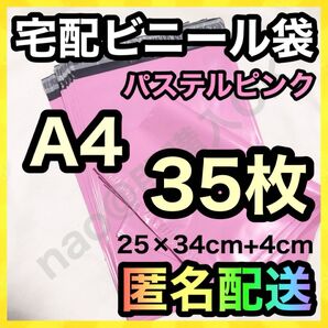 宅配ビニール袋 A4 35枚 パステルピンク 梱包袋 宅配袋 TB0522