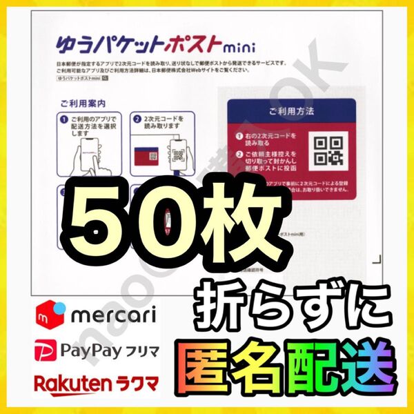 ゆうパケットポスト mini 封筒 50枚 配送用袋 MY-20250523