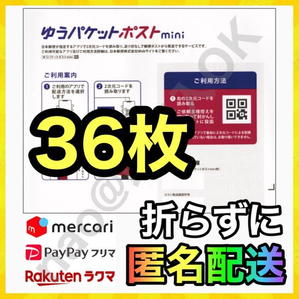 ゆうパケットポスト mini 封筒 36枚 配送用袋 MY-20250523