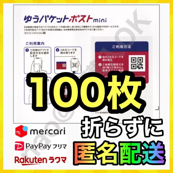 ゆうパケットポスト mini 封筒 100枚 配送用袋 MY-20250523