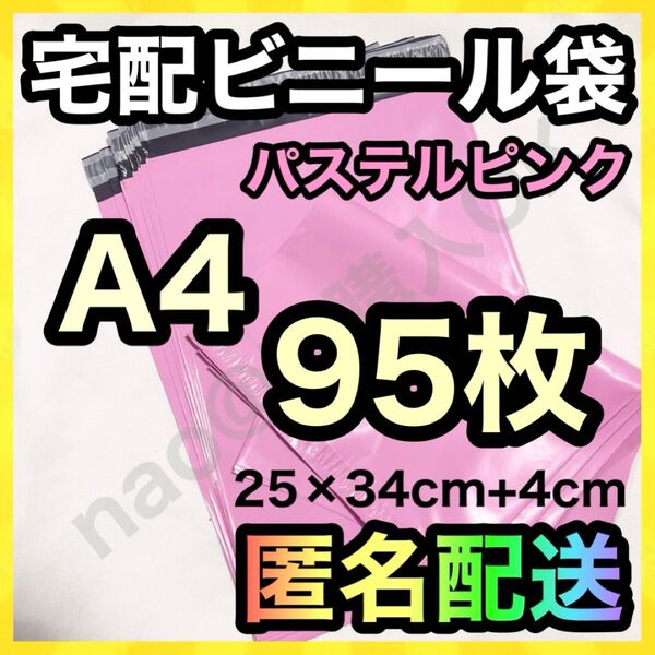 宅配ビニール袋 A4 95枚 パステルピンク 梱包袋 宅配袋 TB05252