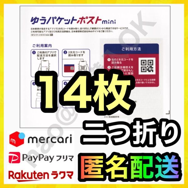 ゆうパケットポストmini封筒 14枚 MY-20250529
