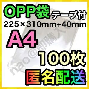 OPP袋 A4 100枚 テープ付き 梱包資材 梱包用 透明袋 MOP-0530