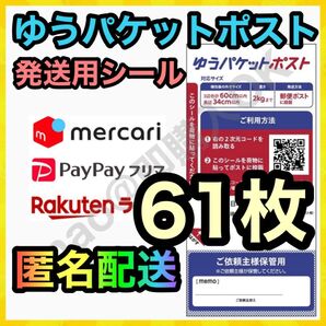ゆうパケットポスト シール 発送用 61枚 MY-20250530