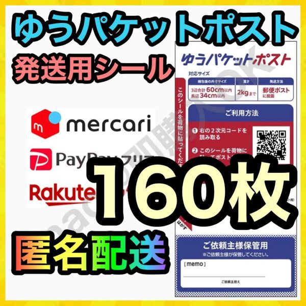 ゆうパケットポスト シール 発送用 160枚 MY-20250530