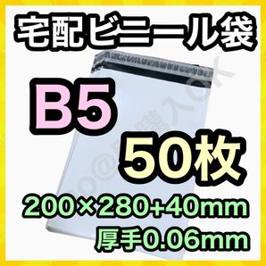 宅配ビニール袋 50枚 B5 白 ホワイト テープ付き TB-05302