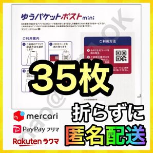 ゆうパケットポスト mini 封筒 35枚 配送用袋 MY-202505312